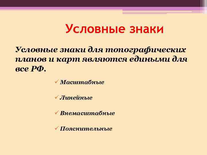 Условные знаки для топографических планов и карт являются едиными для все РФ. ü Масштабные