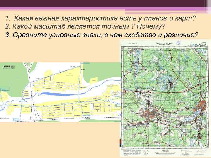 1. Какая важная характеристика есть у планов и карт? 2. Какой масштаб является точным