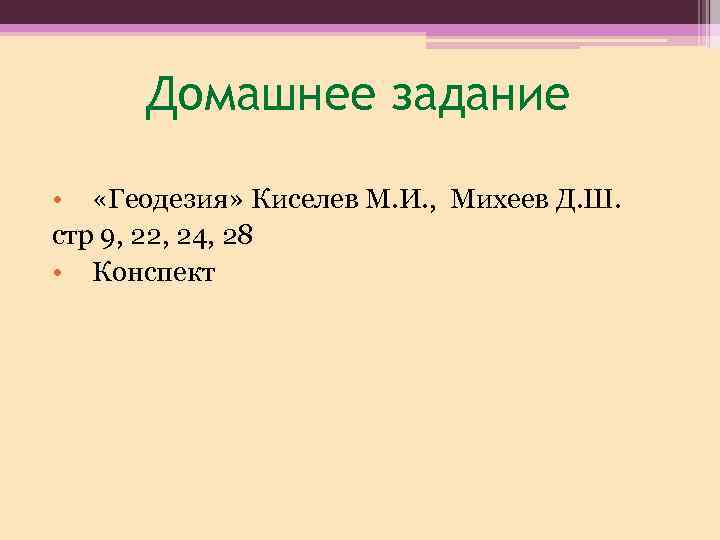 Домашнее задание • «Геодезия» Киселев М. И. , Михеев Д. Ш. стр 9, 22,