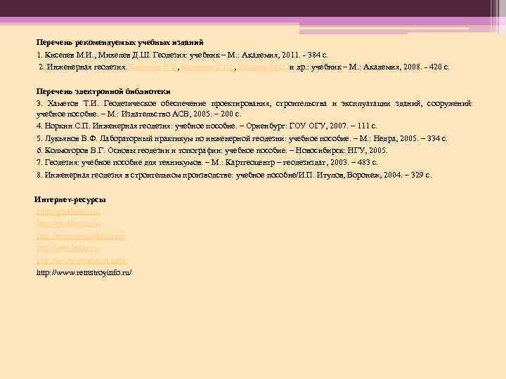 Перечень рекомендуемых учебных изданий 1. Киселев М. И. , Михелев Д. Ш. Геодезия: учебник