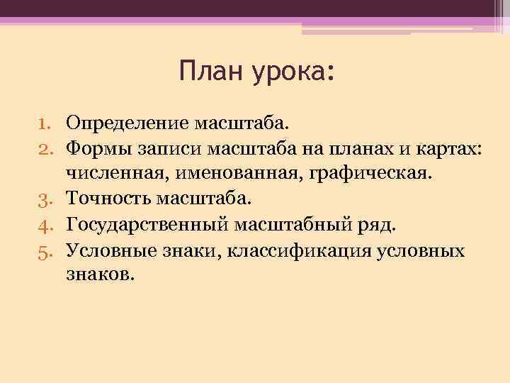 План урока: 1. Определение масштаба. 2. Формы записи масштаба на планах и картах: численная,
