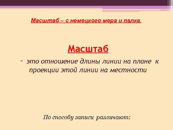 Масштаб – с немецкого мера и палка. Масштаб – это отношение длины линии на