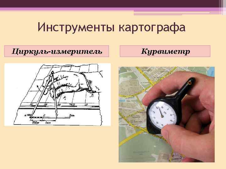 Инструменты картографа Циркуль-измеритель Курвиметр 
