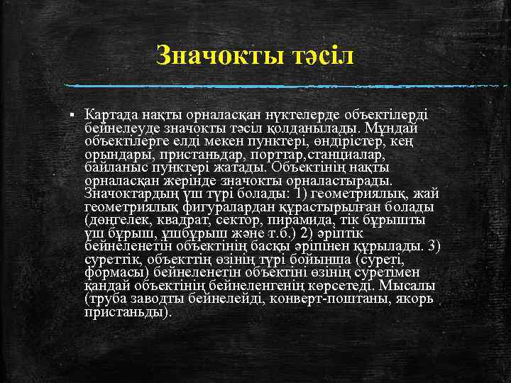 Значокты тәсіл § Картада нақты орналасқан нүктелерде объектілерді бейнелеуде значокты тәсіл қолданылады. Мұндай объектілерге