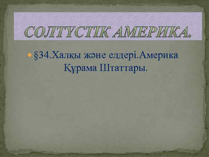  § 34. Халқы және елдері. Америка Құрама Штаттары. 
