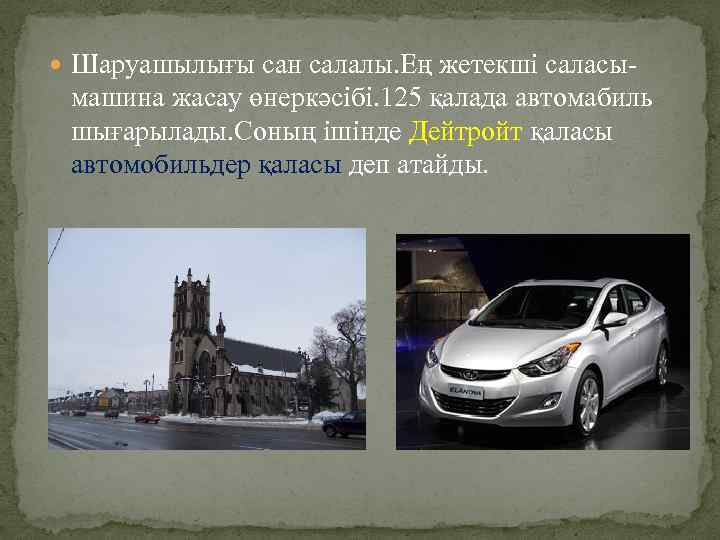  Шаруашылығы сан салалы. Ең жетекші саласы- машина жасау өнеркәсібі. 125 қалада автомабиль шығарылады.