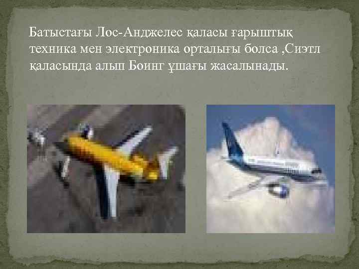 Батыстағы Лос-Анджелес қаласы ғарыштық техника мен электроника орталығы болса , Сиэтл қаласында алып Боинг