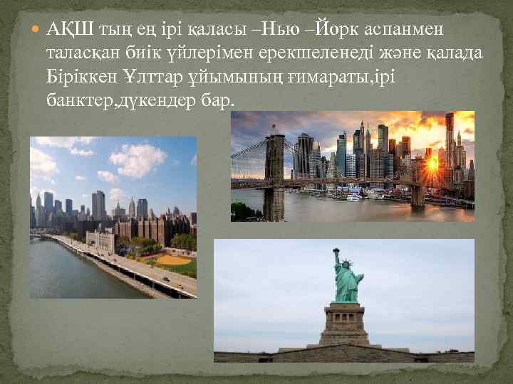  АҚШ тың ең ірі қаласы –Нью –Йорк аспанмен таласқан биік үйлерімен ерекшеленеді және