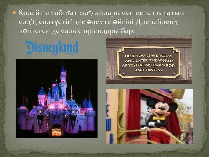  Қолайлы табиғат жағдайларымен сипатталатын елдің солтүстігінде әлемге әйгілі Диснейленд көптеген демалыс орындары бар.