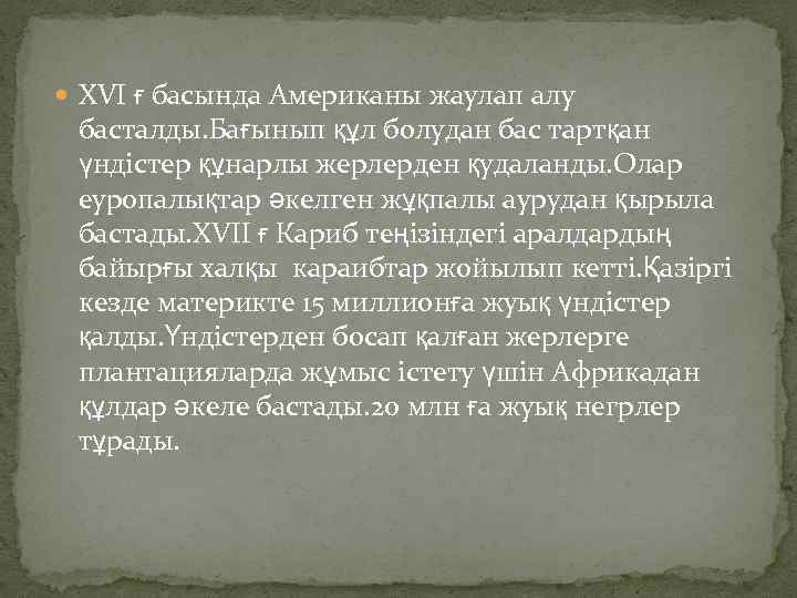  XVI ғ басында Американы жаулап алу басталды. Бағынып құл болудан бас тартқан үндістер