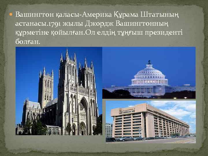  Вашингтон қаласы-Америка Құрама Штатының астанасы. 1791 жылы Джордж Вашингтонның құрметіне қойылған. Ол елдің