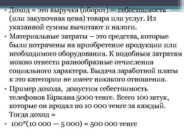  • Доход = это выручка (оборот) — себестоимость (или закупочная цена) товара или