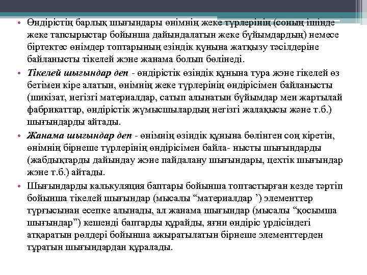  • Өндірістің барлық шығындары өнімнің жеке түрлерінің (соның ішінде жеке тапсырыстар бойынша дайындалатын
