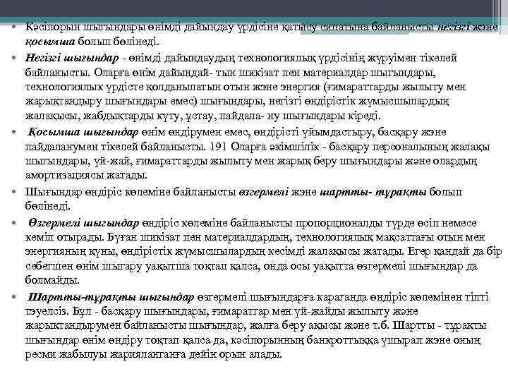  • Кәсіпорын шыгындары өнімді дайындау үрдісіне қатысу сипатына байланысты негізгі жэне қосымша болып