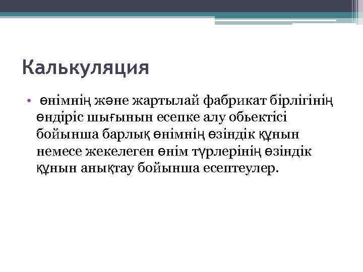 Калькуляция • өнімнің және жартылай фабрикат бірлігінің өндіріс шығынын есепке алу обьектісі бойынша барлық