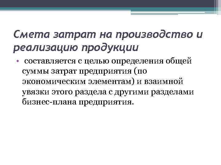 Смета затрат на производство и реализацию продукции • составляется с целью определения общей суммы
