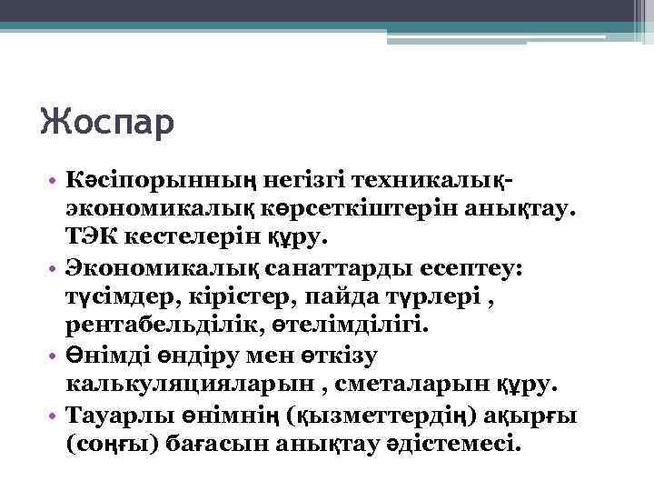 Жоспар • Кәсіпорынның негізгі техникалықэкономикалық көрсеткіштерін анықтау. TЭК кестелерін құру. • Экономикалық санаттарды есептеу: