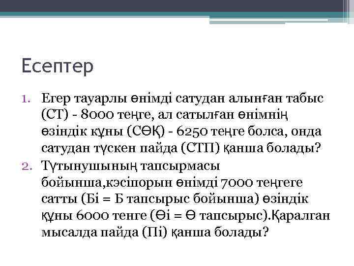 Есептер 1. Егер тауарлы өнімді сатудан алынған табыс (СТ) 8000 теңге, ал сатылған өнімнің