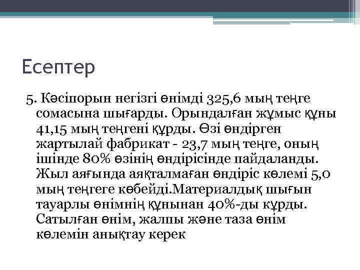 Есептер 5. Кәсіпорын негізгі өнімді 325, 6 мың теңге сомасына шығарды. Орындалған жұмыс құны