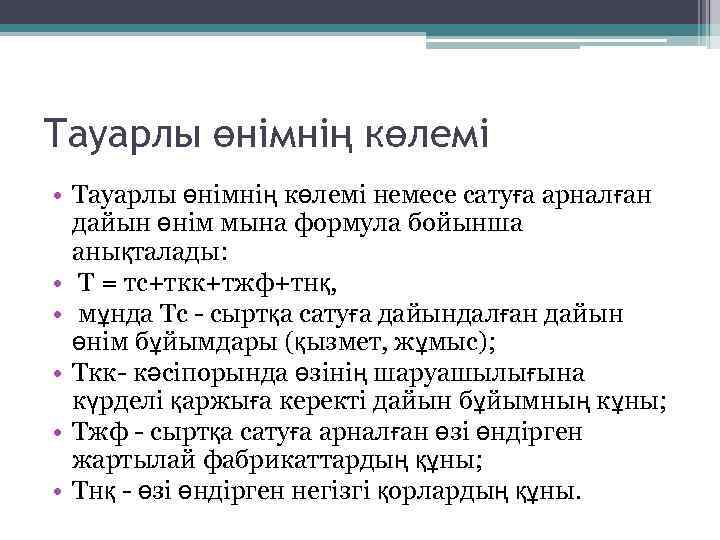 Тауарлы өнімнің көлемі • Тауарлы өнімнің көлемі немесе сатуға арналған дайын өнім мына формула