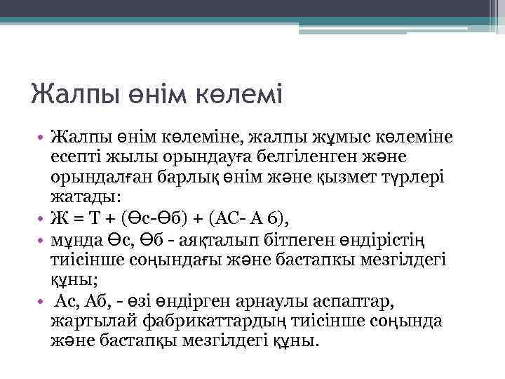 Жалпы өнім көлемі • Жалпы өнім көлеміне, жалпы жұмыс көлеміне есепті жылы орындауға белгіленген