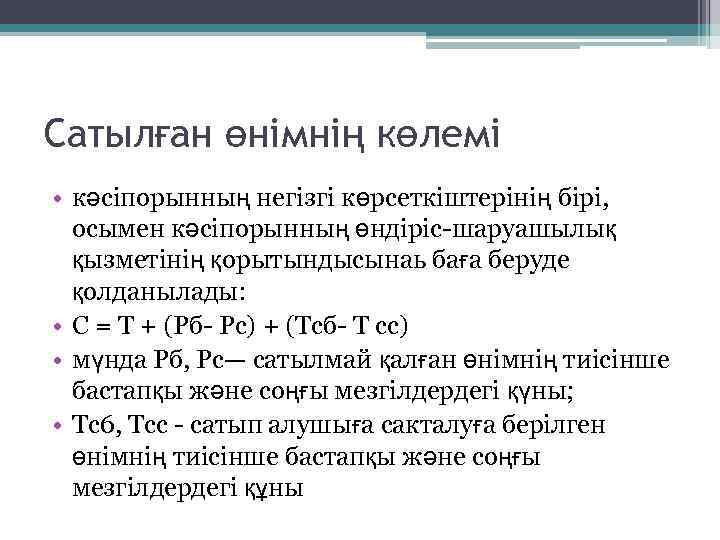 Сатылған өнімнің көлемі • кәсіпорынның негізгі көрсеткіштерінің бірі, осымен кәсіпорынның өндіріс шаруашылық қызметінің қорытындысынаь