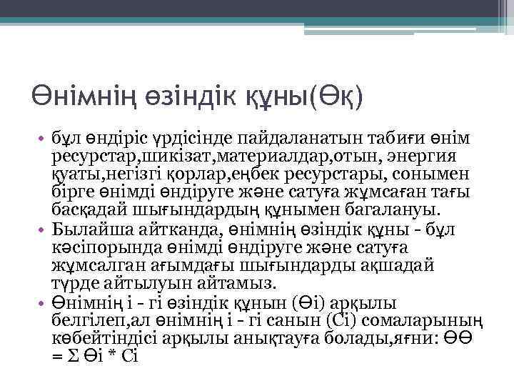 Өнімнің өзіндік құны(Өқ) • бұл өндіріс үрдісінде пайдаланатын табиғи өнім ресурстар, шикізат, материалдар, отын,