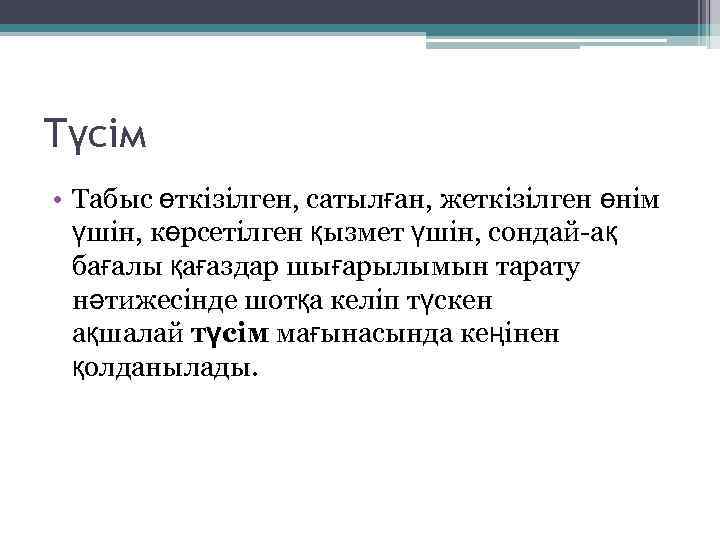 Түсім • Табыс өткізілген, сатылған, жеткізілген өнім үшін, көрсетілген қызмет үшін, сондай ақ бағалы