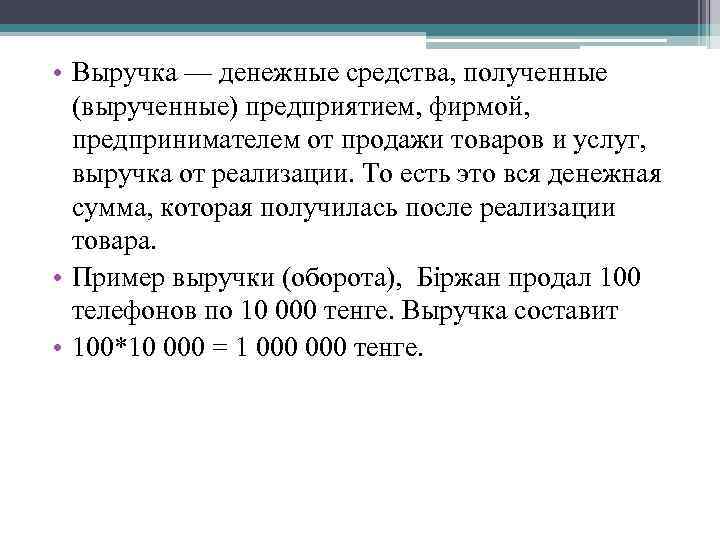  • Выручка — денежные средства, полученные (вырученные) предприятием, фирмой, предпринимателем от продажи товаров