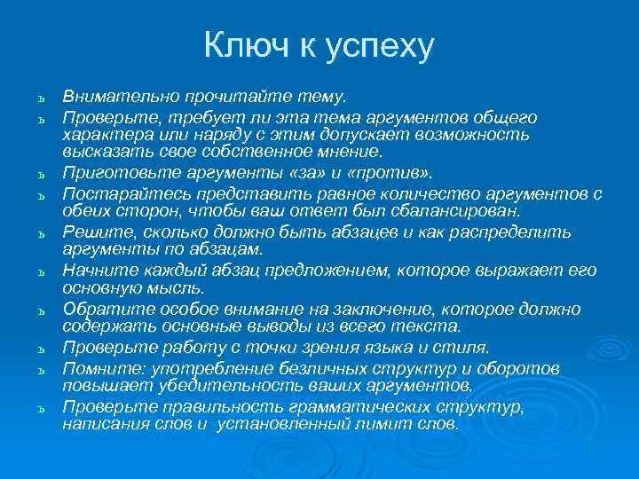 Ключ к успеху ь ь ь ь ь Внимательно прочитайте тему. Проверьте, требует ли