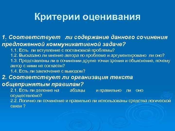 Критерии оценивания 1. Соответствует ли содержание данного сочинения. предложенной коммуникативной задаче? 1. 1. Есть