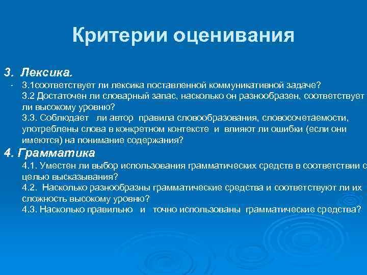 Критерии оценивания 3. Лексика. . 3. 1 соответствует ли лексика поставленной коммуникативной задаче? 3.