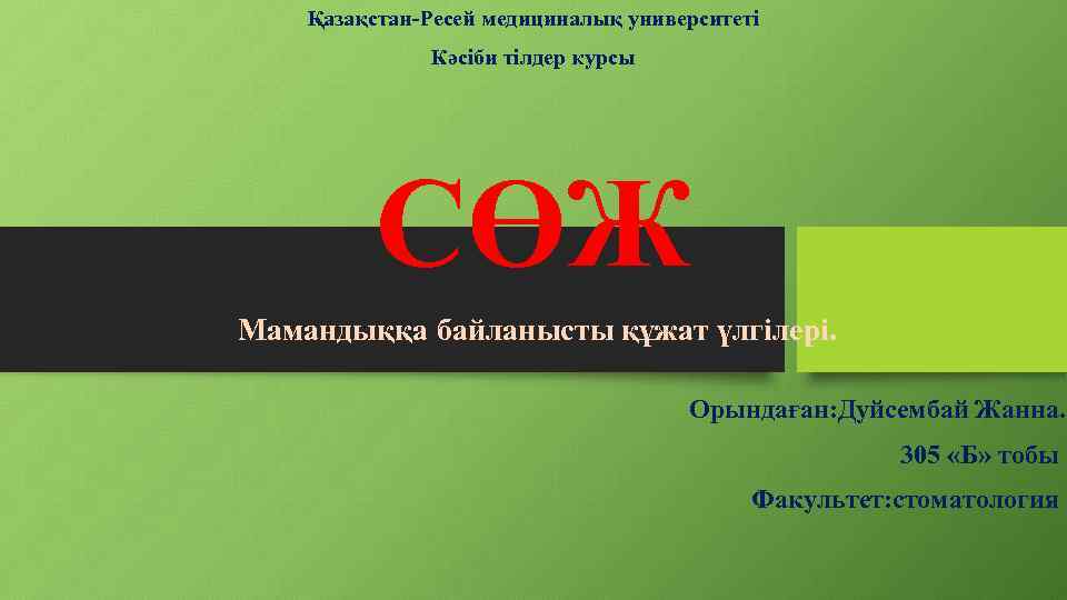 Қазақстан-Ресей медициналық университеті Кәсіби тілдер курсы СӨЖ Мамандыққа байланысты құжат үлгілері. Орындаған: Дуйсембай Жанна.