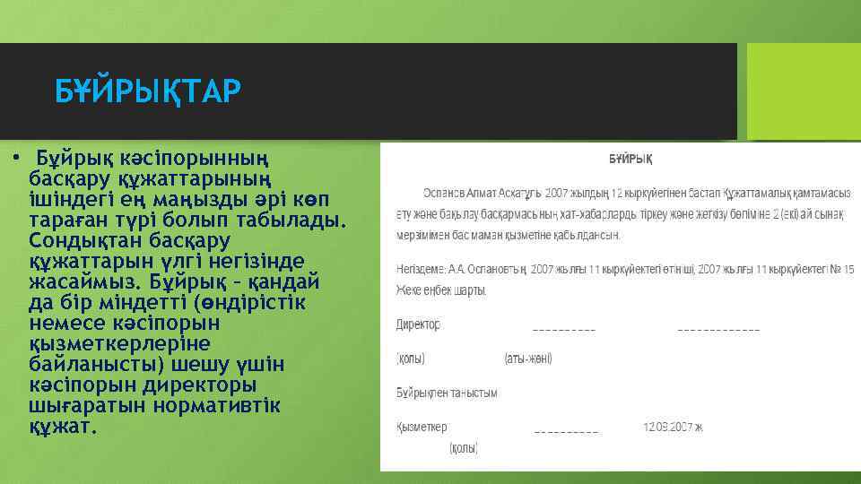 БҰЙРЫҚТАР • Бұйрық кәсіпорынның басқару құжаттарының ішіндегі ең маңызды әрі көп тараған түрі болып