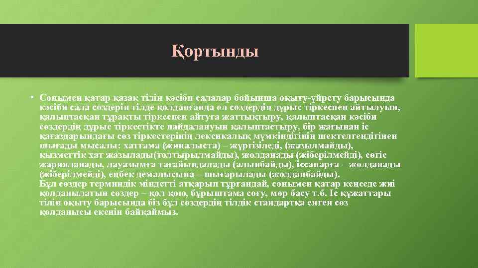 Қортынды • Сонымен қатар қазақ тілін кәсіби салалар бойынша оқыту-үйрету барысында кәсіби сала сөздерін