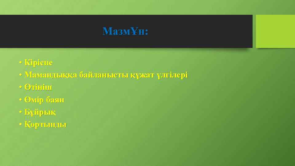 МазмҰн: • Кіріспе • Мамандыққа байланысты құжат үлгілері • Өтініш • Өмір баян •