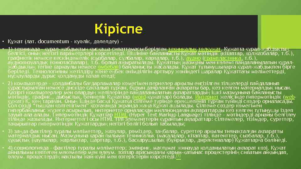 Кіріспе • Құжат (лат. documentum – куәлік, дәлелдеу) – • 1) техникада – құрал-жабдықтың