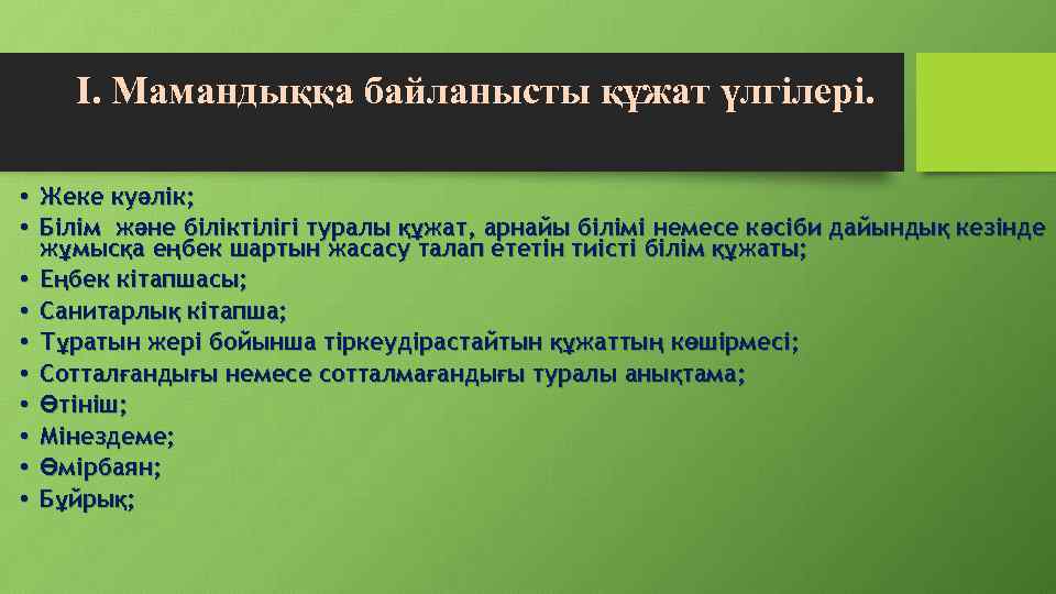 I. Мамандыққа байланысты құжат үлгілері. • Жеке куәлік; • Білім және біліктілігі туралы құжат,