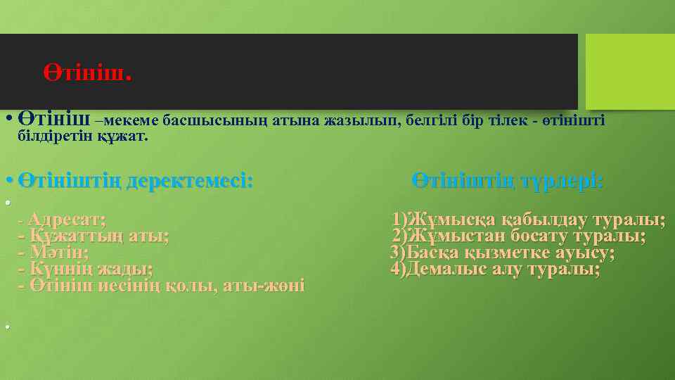 Өтініш. • Өтініш –мекеме басшысының атына жазылып, белгілі бір тілек - өтінішті білдіретін құжат.