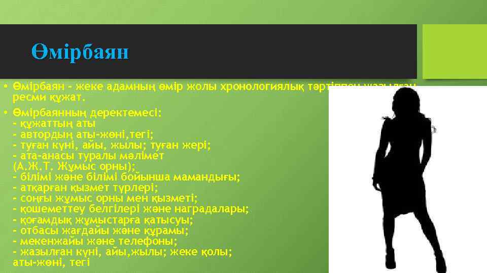 Өмірбаян • Өмірбаян - жеке адамның өмір жолы хронологиялық тәртіппен жазылған ресми құжат. •