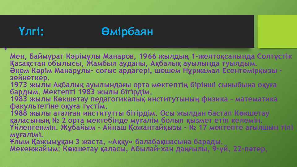 Үлгі: • Өмірбаян Мен, Баймұрат Кәрімұлы Манаров, 1966 жылдың 1 -желтоқсанында Солтүстік Қазақстан обылысы,