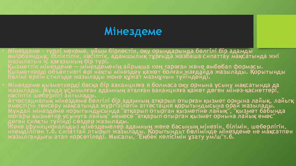 Мінездеме • Мінездеме - түрлі мекеме, үйым бірлестік, оқу орында белгілі бір адамды өмірбаяндық,