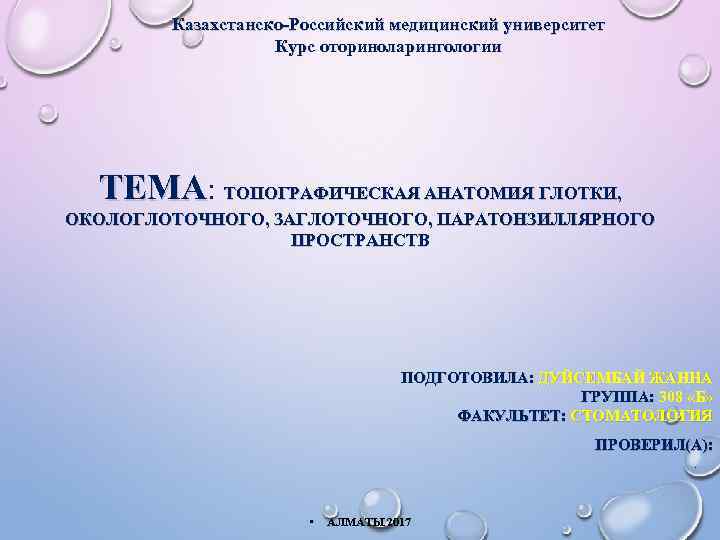 Казахстанско-Российский медицинский университет Курс оториноларингологии ТЕМА: ТОПОГРАФИЧЕСКАЯ АНАТОМИЯ ГЛОТКИ, ОКОЛОГЛОТОЧНОГО, ЗАГЛОТОЧНОГО, ПАРАТОНЗИЛЛЯРНОГО ПРОСТРАНСТВ ПОДГОТОВИЛА: