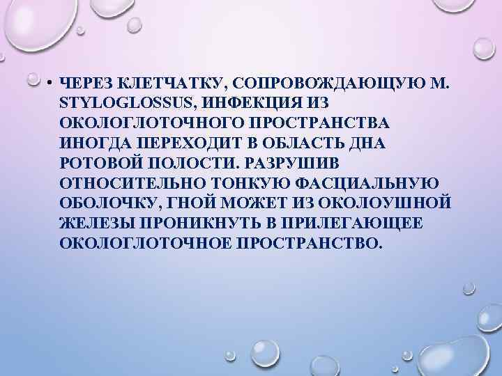  • ЧЕРЕЗ КЛЕТЧАТКУ, СОПРОВОЖДАЮЩУЮ M. STYLOGLOSSUS, ИНФЕКЦИЯ ИЗ ОКОЛОГЛОТОЧНОГО ПРОСТРАНСТВА ИНОГДА ПЕРЕХОДИТ В