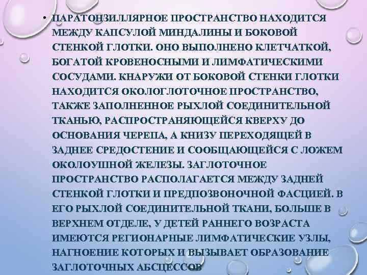  • ПАРАТОНЗИЛЛЯРНОЕ ПРОСТРАНСТВО НАХОДИТСЯ МЕЖДУ КАПСУЛОЙ МИНДАЛИНЫ И БОКОВОЙ СТЕНКОЙ ГЛОТКИ. ОНО ВЫПОЛНЕНО