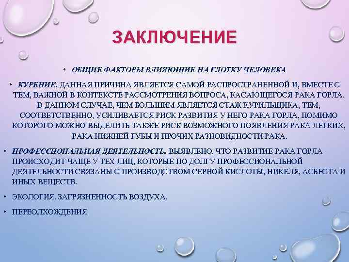 ЗАКЛЮЧЕНИЕ • ОБЩИЕ ФАКТОРЫ ВЛИЯЮЩИЕ НА ГЛОТКУ ЧЕЛОВЕКА • КУРЕНИЕ. ДАННАЯ ПРИЧИНА ЯВЛЯЕТСЯ САМОЙ