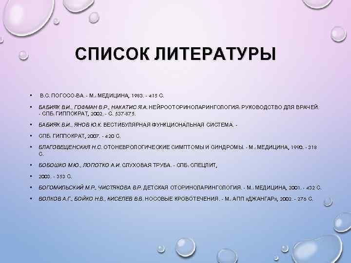 СПИСОК ЛИТЕРАТУРЫ • В. С. ПОГОСО-ВА. - М. : МЕДИЦИНА, 1983. - 415 С.