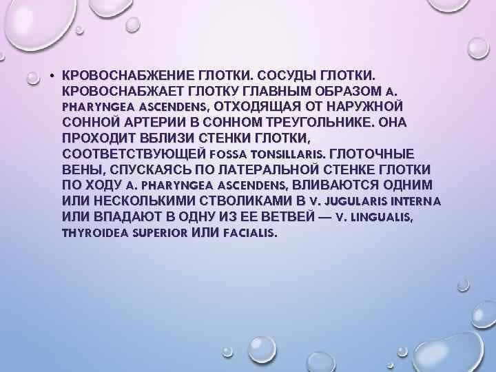  • КРОВОСНАБЖЕНИЕ ГЛОТКИ. СОСУДЫ ГЛОТКИ. КРОВОСНАБЖАЕТ ГЛОТКУ ГЛАВНЫМ ОБРАЗОМ A. PHARYNGEA ASCENDENS, ОТХОДЯЩАЯ