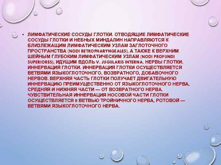  • ЛИМФАТИЧЕСКИЕ СОСУДЫ ГЛОТКИ. ОТВОДЯЩИЕ ЛИМФАТИЧЕСКИЕ СОСУДЫ ГЛОТКИ И НЕБНЫХ МИНДАЛИН НАПРАВЛЯЮТСЯ К