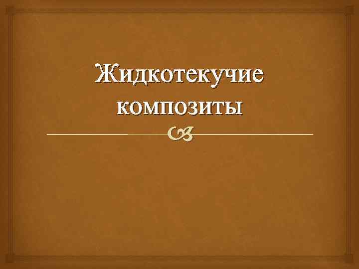 Жидкотекучие композиты 